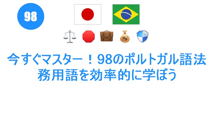 今すぐマスター！98のポルトガル語法務用語を効率的に学ぼう